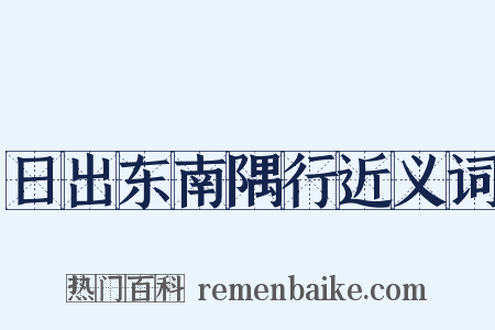 日出东南隅行近义词是什么意思的图片